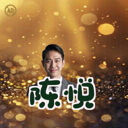 陈悦