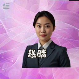 赵晴